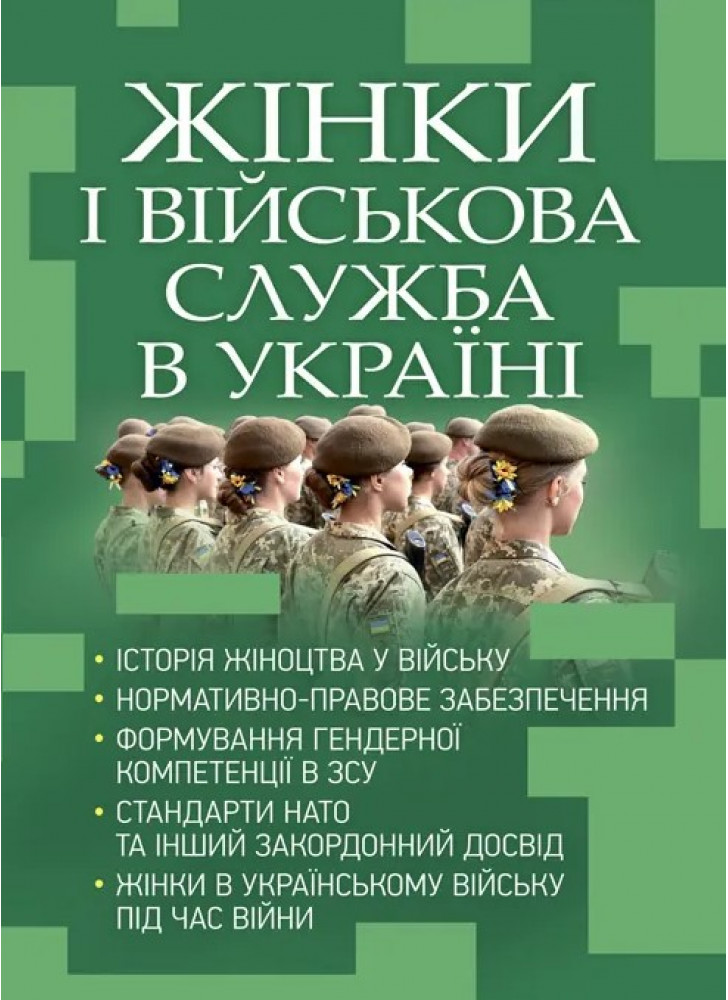 Жінки і військова служба в Україні. Історія жіноцтва у війську, нормативно-правове забезпечення, формування гендерної компетенції в ЗСУ