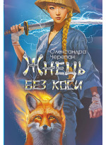 Жнець без коси