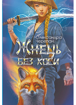 Жнець без коси