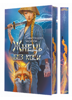Жнець без коси (Limited edition)