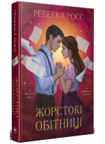 Жорстокі обітниці. Книга 2
