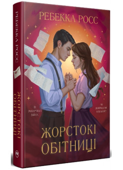 Жорстокі обітниці. Книга 2