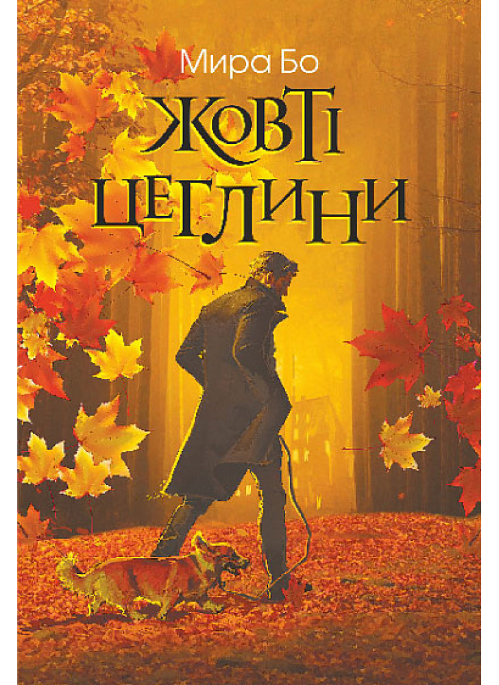 Жовті цеглини