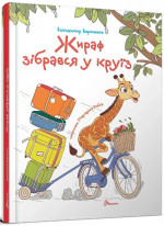 Жираф зібрався у круїз