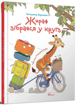 Жираф зібрався у круїз