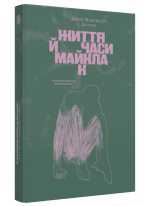 Життя й часи Майкла К