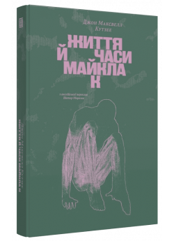 Життя й часи Майкла К