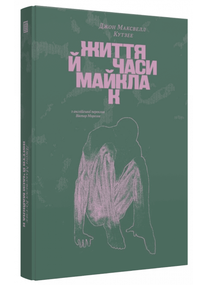 Життя й часи Майкла К