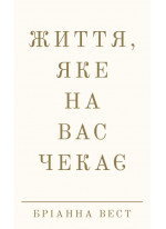 Життя, яке на вас чекає