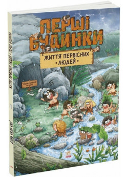 Життя первісних людей. Перші будинки
