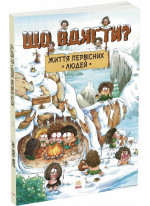 Життя первісних людей. Що вдягти?