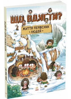 Життя первісних людей. Що вдягти?