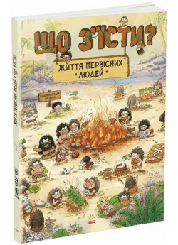 Життя первісних людей. Що з'їсти?