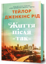 Життя після «Так»