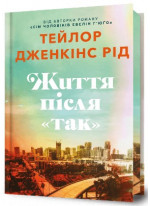 Життя після «Так» (Limited edition)