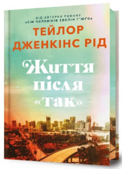 Життя після «Так» (Limited edition)