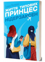 Життя типових принцес Нідерзаксен