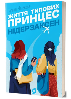 Життя типових принцес Нідерзаксен