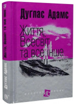 Життя, Всесвіт та все інше