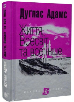 Життя, Всесвіт та все інше