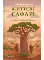 Життєве сафарі