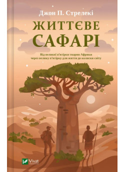 Життєве сафарі