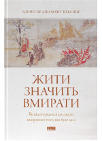 Жити значить вмирати. Як підготуватися до смерті, вмирання і того, що буде далі