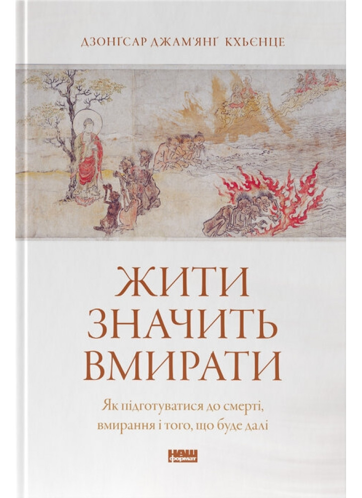 Жити значить вмирати. Як підготуватися до смерті, вмирання і того, що буде далі