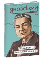 Жива вода. Київські оповідання