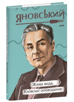 Жива вода. Київські оповідання