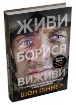 Живи. Борися. Виживи. Надзвичайна історія одного солдата про війну проти Р*сії