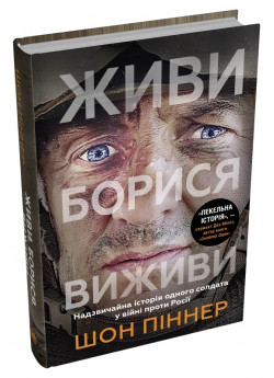 Живи. Борися. Виживи. Надзвичайна історія одного солдата про війну проти Р*сії