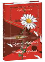 Зібрання оповідань. Том 2. Ціловані кулями