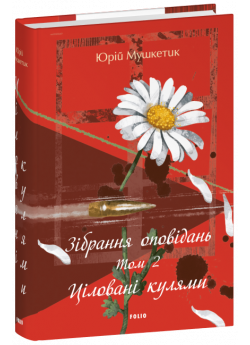 Зібрання оповідань. Том 2. Ціловані кулями