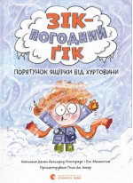 Зік — погодний ґік. Порятунок ящірки від хуртовини