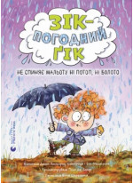 Зік – погодний ґік. Не спиняє мальоту ні потоп, ні болото