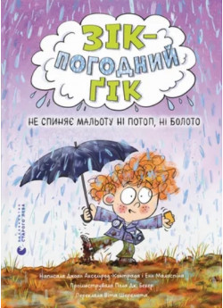 Зік – погодний ґік. Не спиняє мальоту ні потоп, ні болото