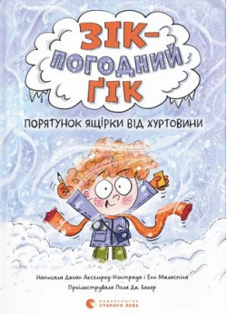 Зік — погодний ґік. Порятунок ящірки від хуртовини