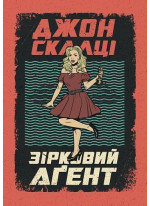 Зірковий агент