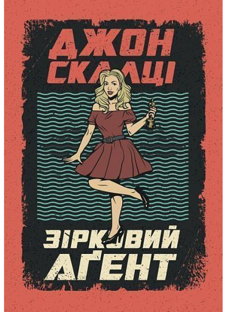 Зірковий агент