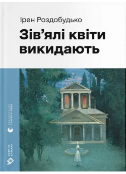 Зів'ялі квіти викидають