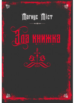 Зла книжка. Книга 1