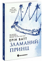 Зламаний принц