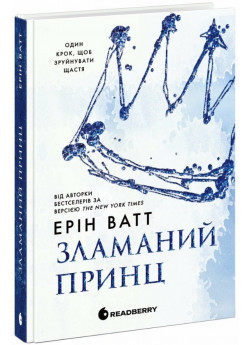 Зламаний принц