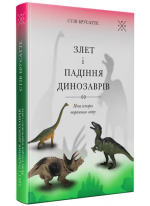 Злет і падіння динозаврів. Нова історія втраченого світу