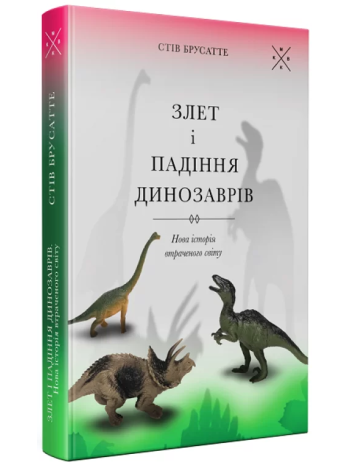 Злет і падіння динозаврів. Нова історія втраченого світу книга купить