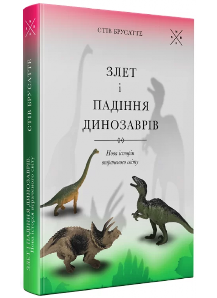 Злет і падіння динозаврів. Нова історія втраченого світу