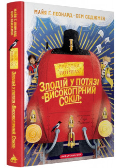 Злодій у потязі «Високогірний сокіл»