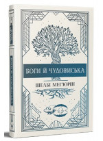 Змія і голуб. Боги й чудовиська