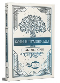 Змія і голуб. Боги й чудовиська